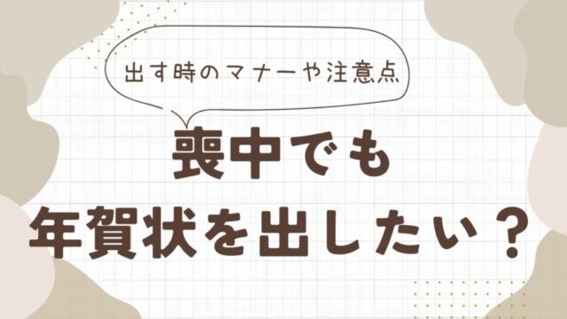 喪中　年賀状　出したい